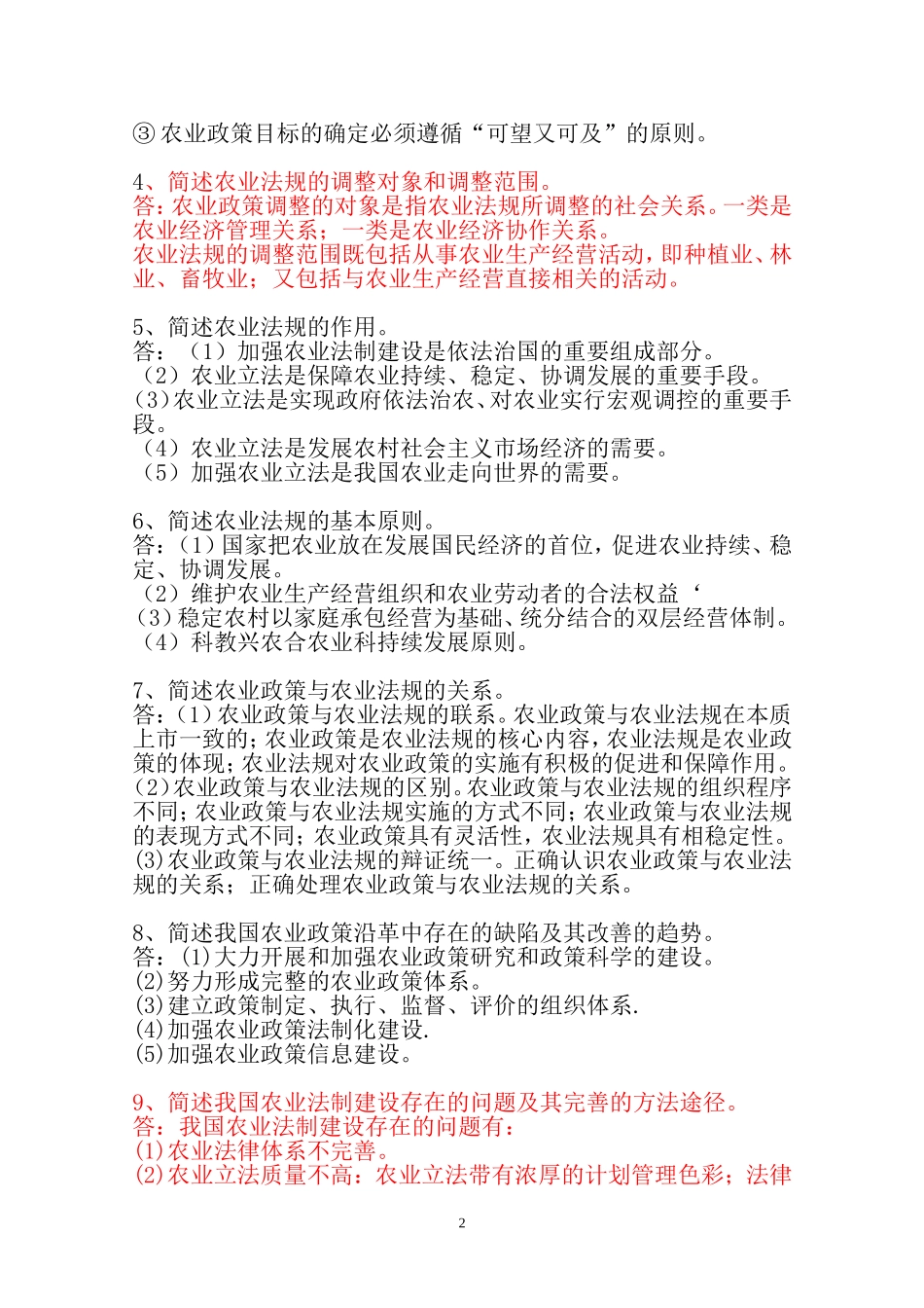 农业政策与法规作业(答案)20120920_第2页