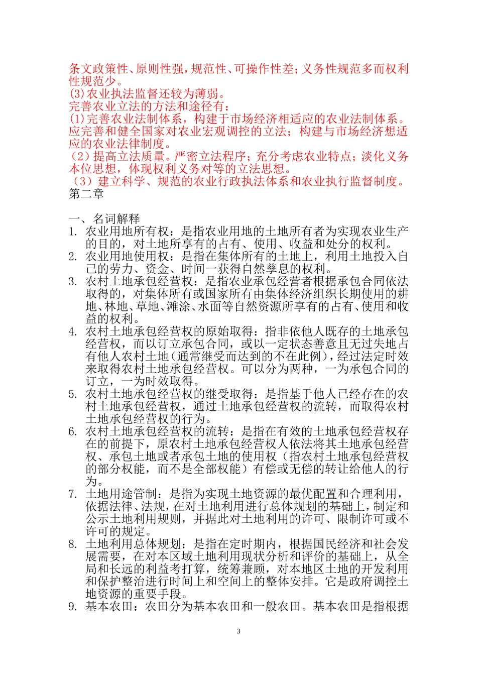 农业政策与法规作业(答案)20120920_第3页
