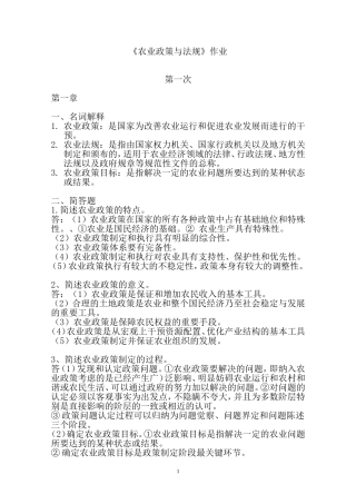 农业政策与法规作业(答案)20120920