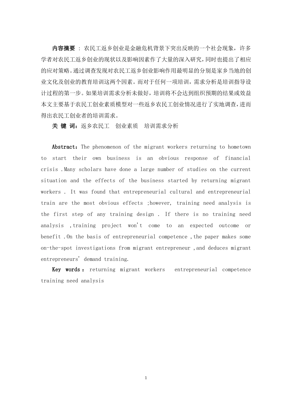 农民工返乡创业培训需求分析_第2页