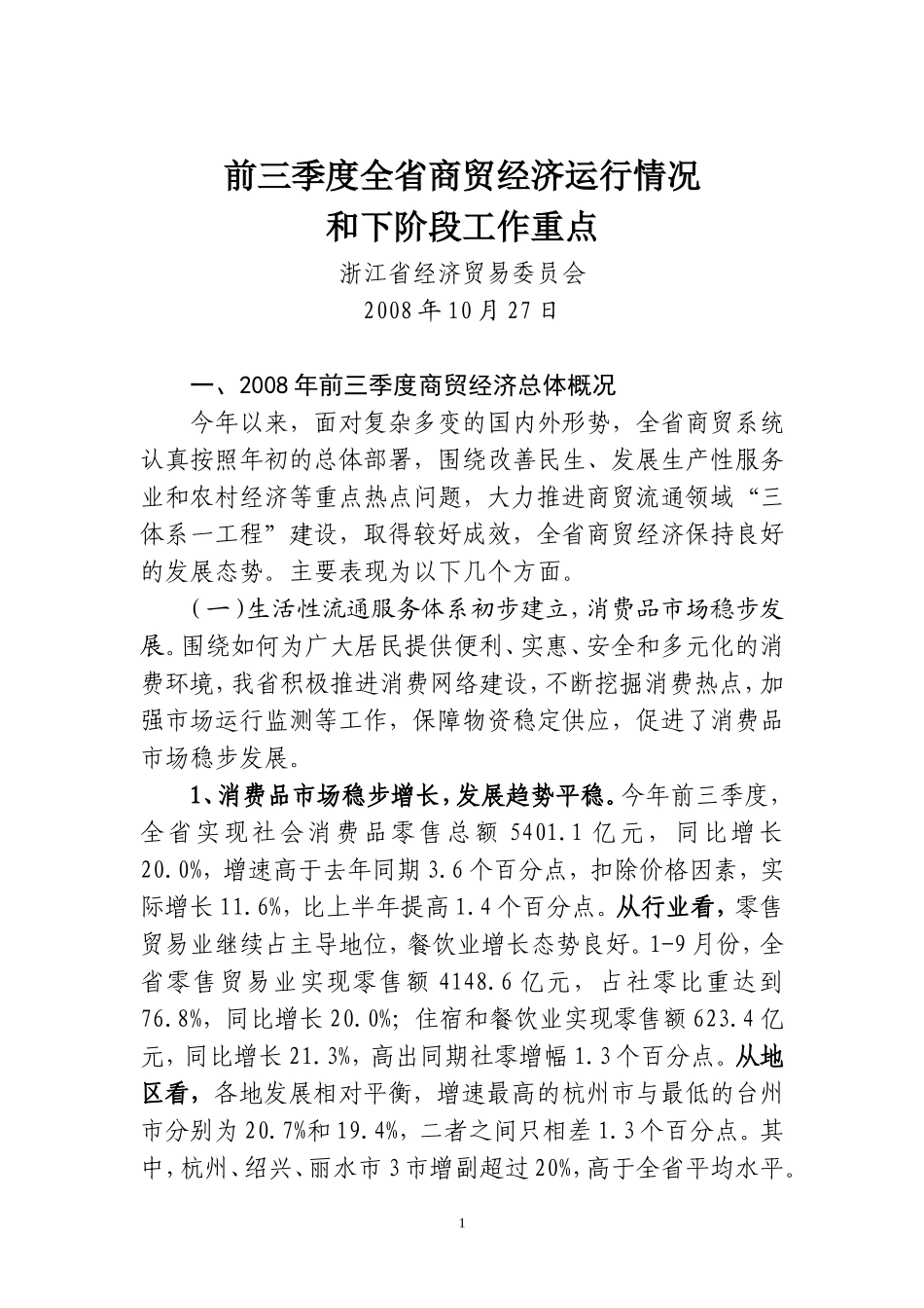 前三季度全省商贸经济运行情况_第1页