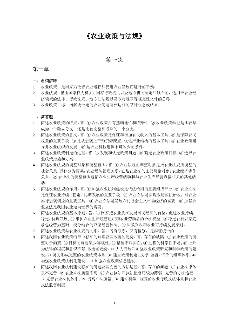 农业政策与法规-作业_第1页