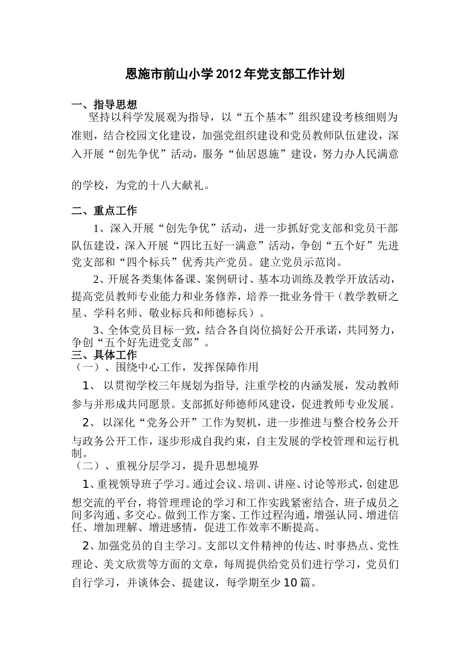 前山2012年党支部工作计划_第1页