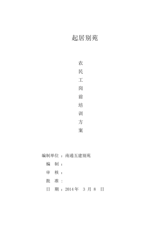 农民工岗前培训方案