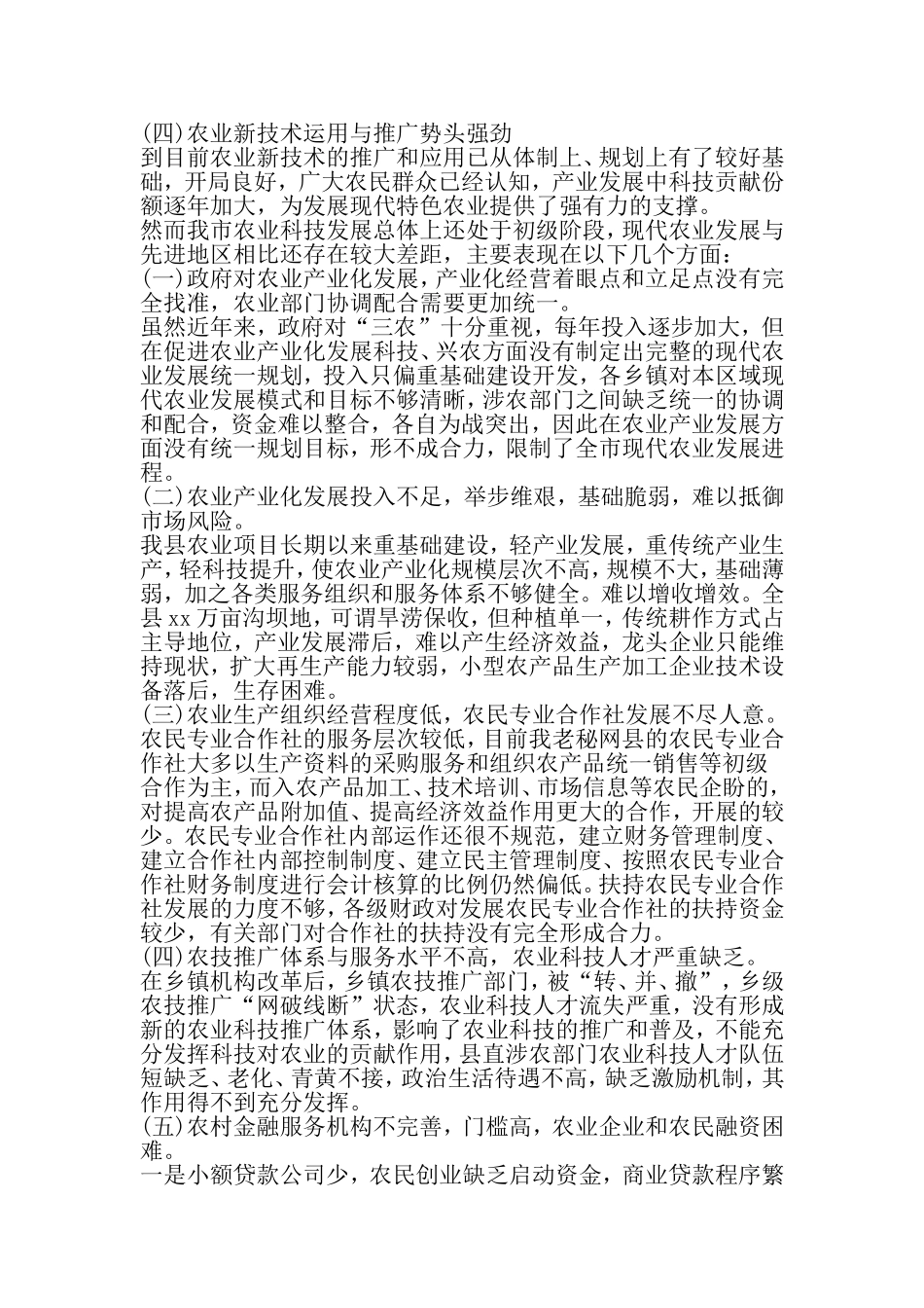 农业产业化的调研报告范文-精选范文_第3页