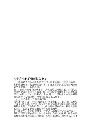 农业产业化的调研报告范文-精选范文
