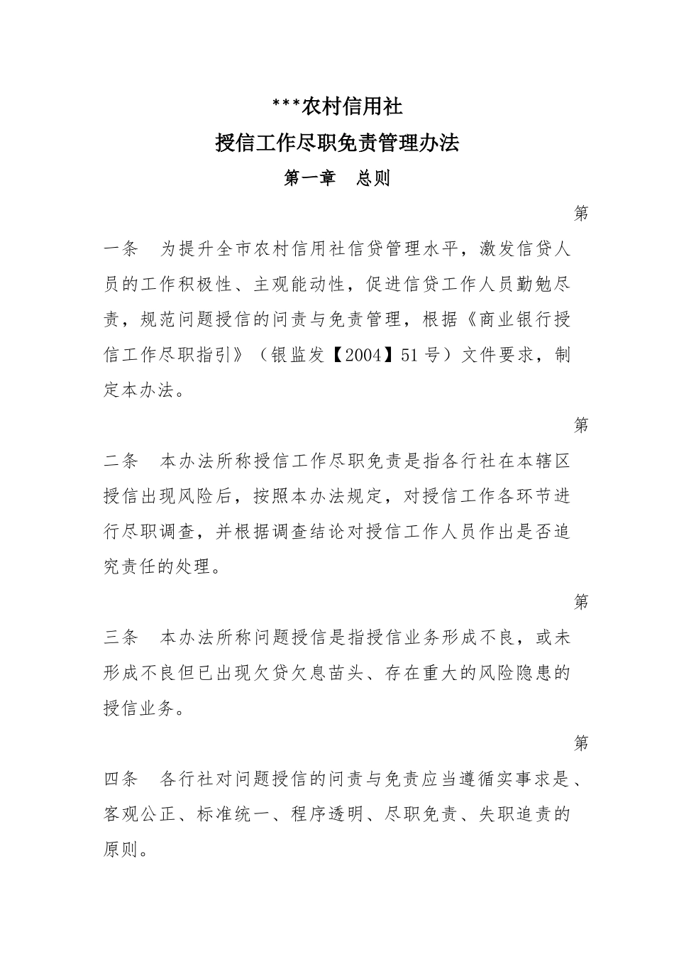 农村信用社授信工作尽职免责管理办法_第1页