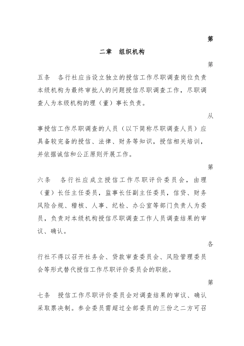 农村信用社授信工作尽职免责管理办法_第2页