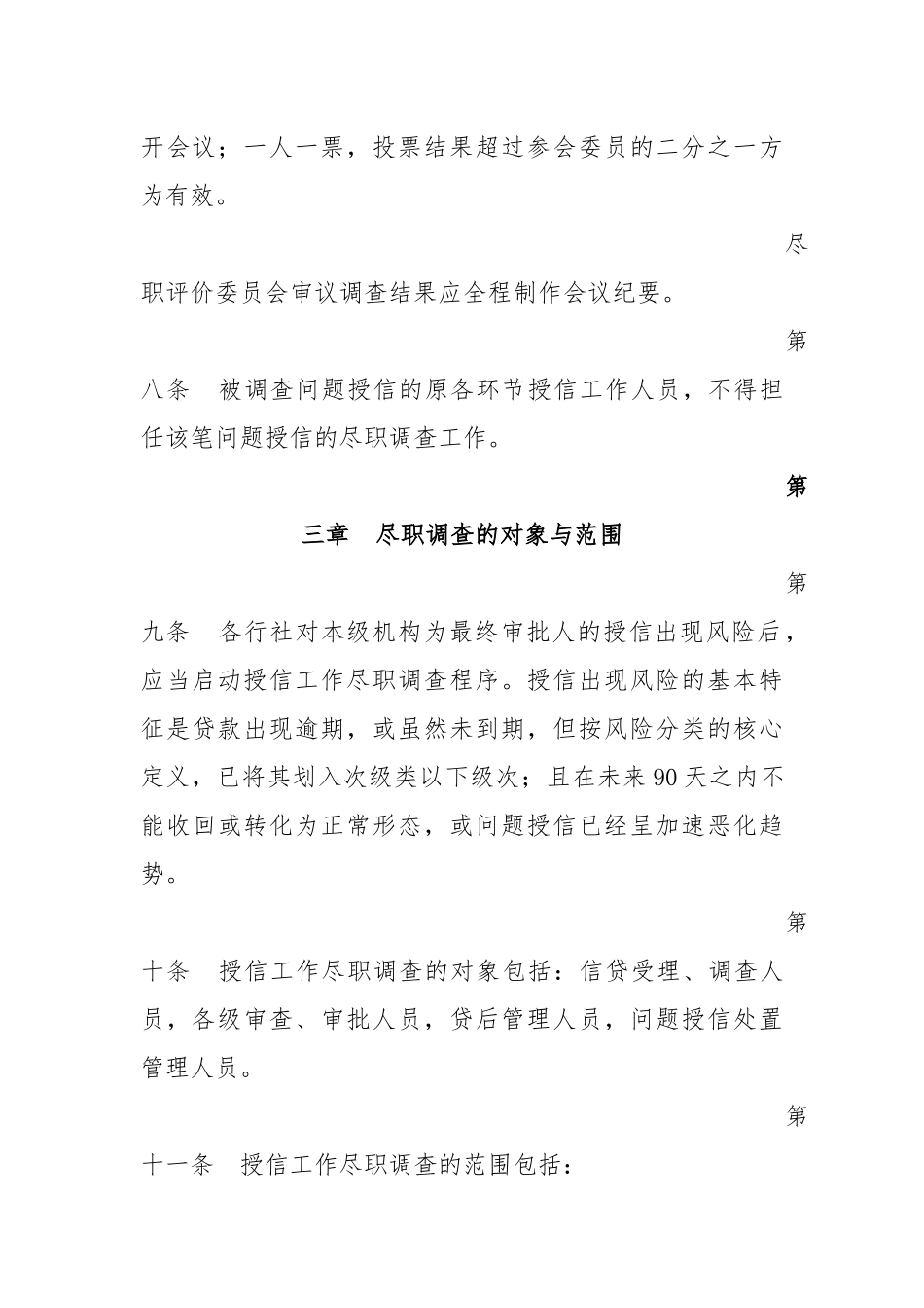 农村信用社授信工作尽职免责管理办法_第3页