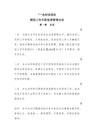 农村信用社授信工作尽职免责管理办法