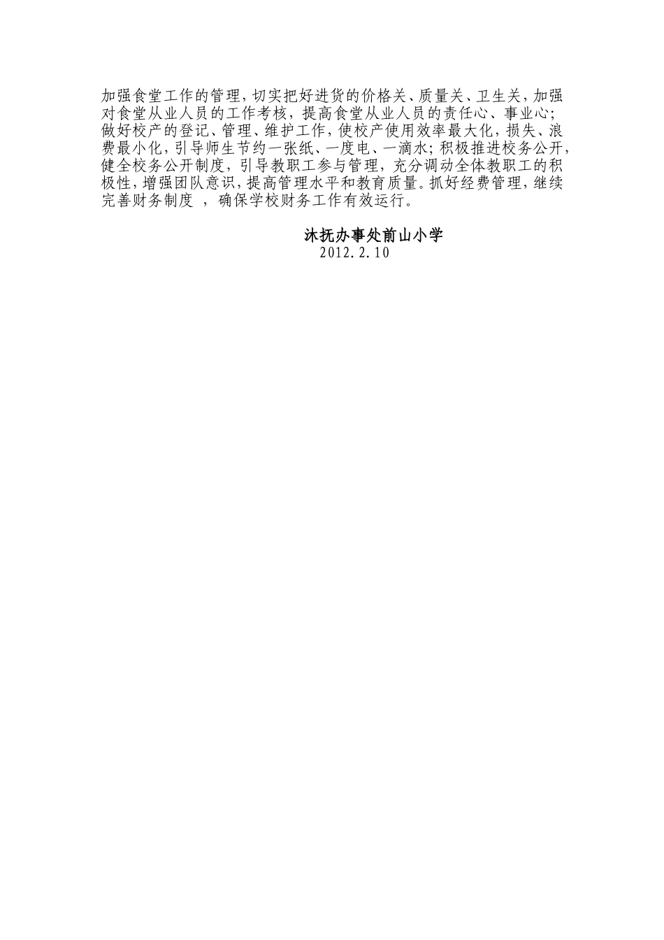 前山小学2012年学校工作计划_第3页