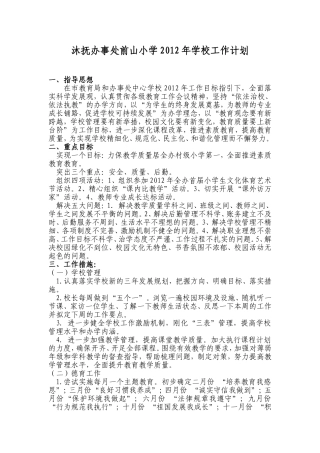 前山小学2012年学校工作计划