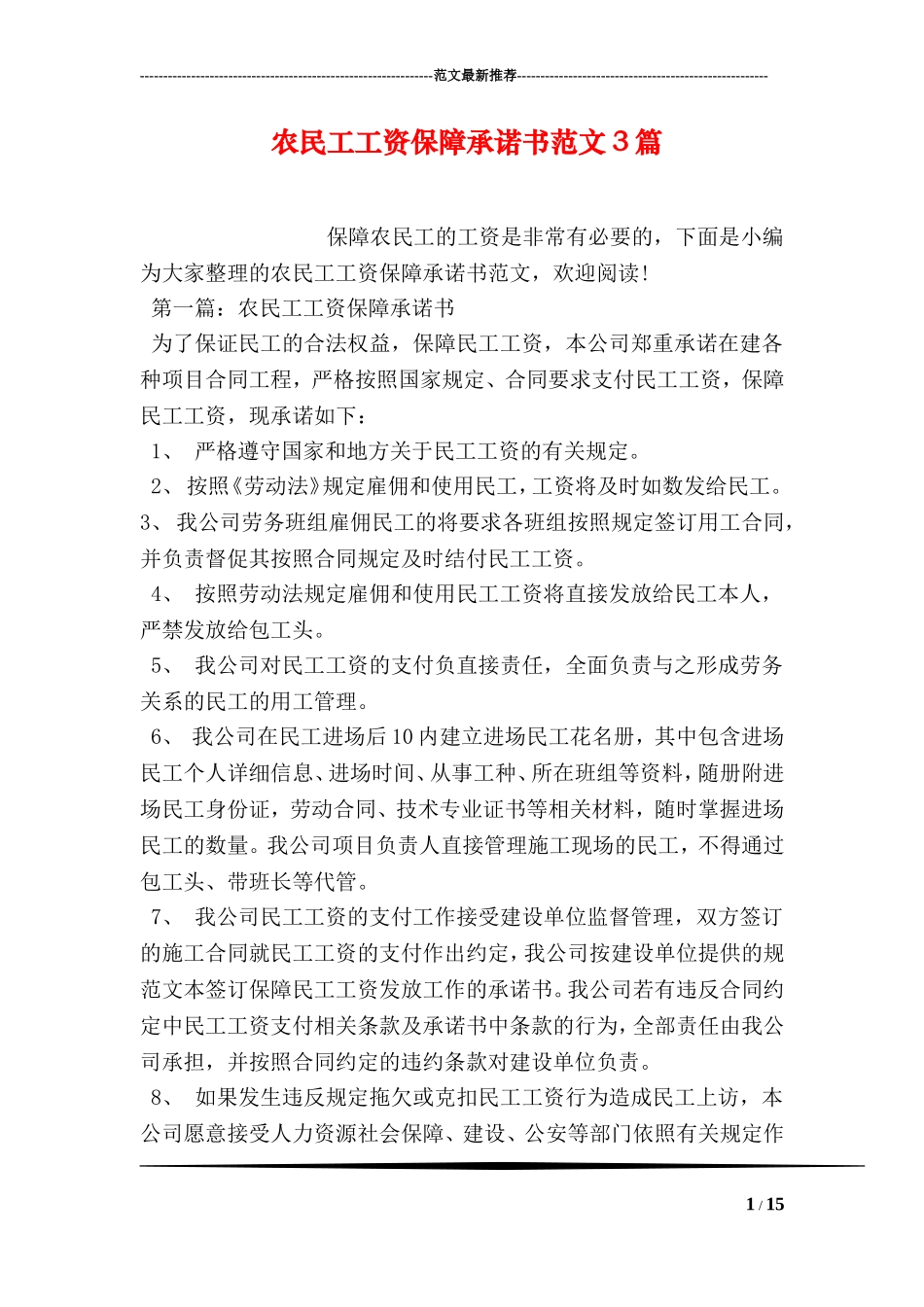 农民工工资保障承诺书范文3篇_第1页