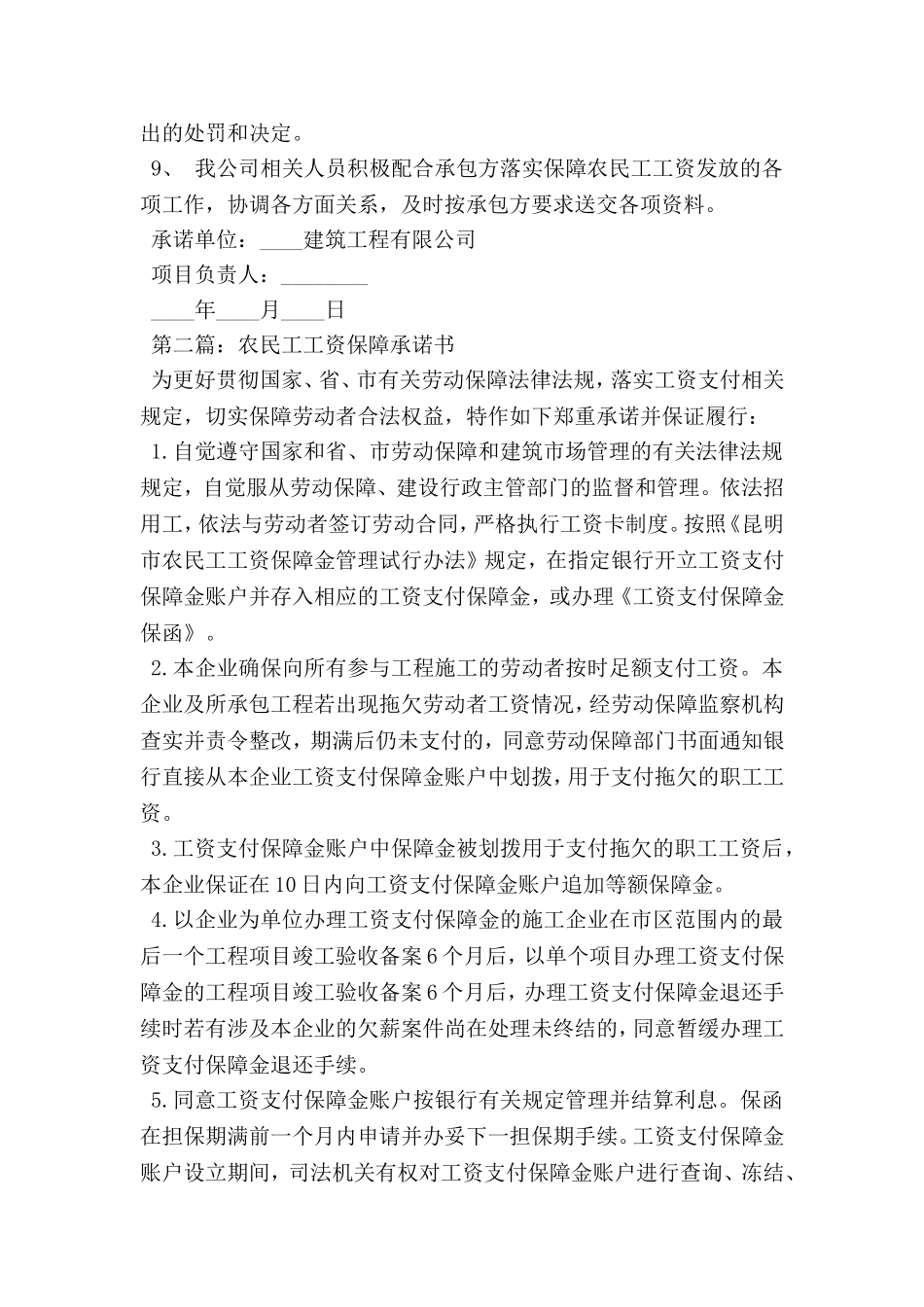 农民工工资保障承诺书范文3篇_第2页