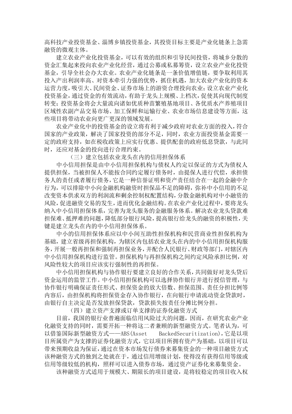 农业产业化的金融支持_第3页