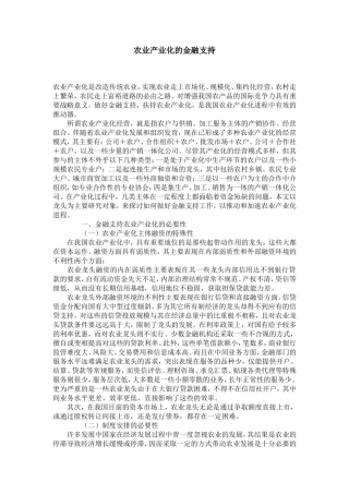 农业产业化的金融支持
