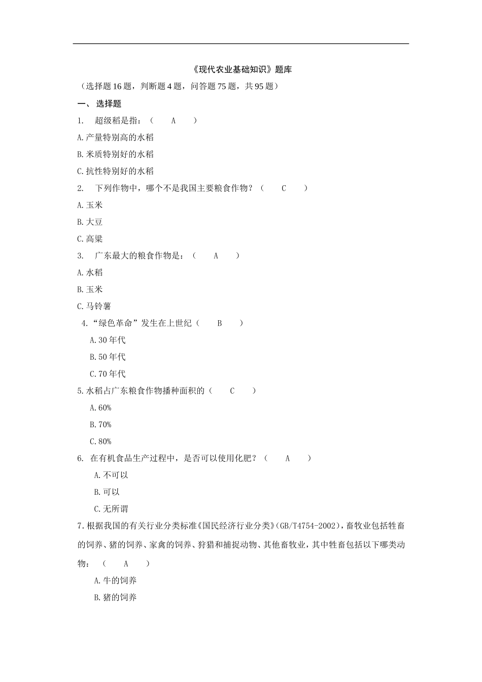 农业知识--村官-事业单位-乡政府_第1页