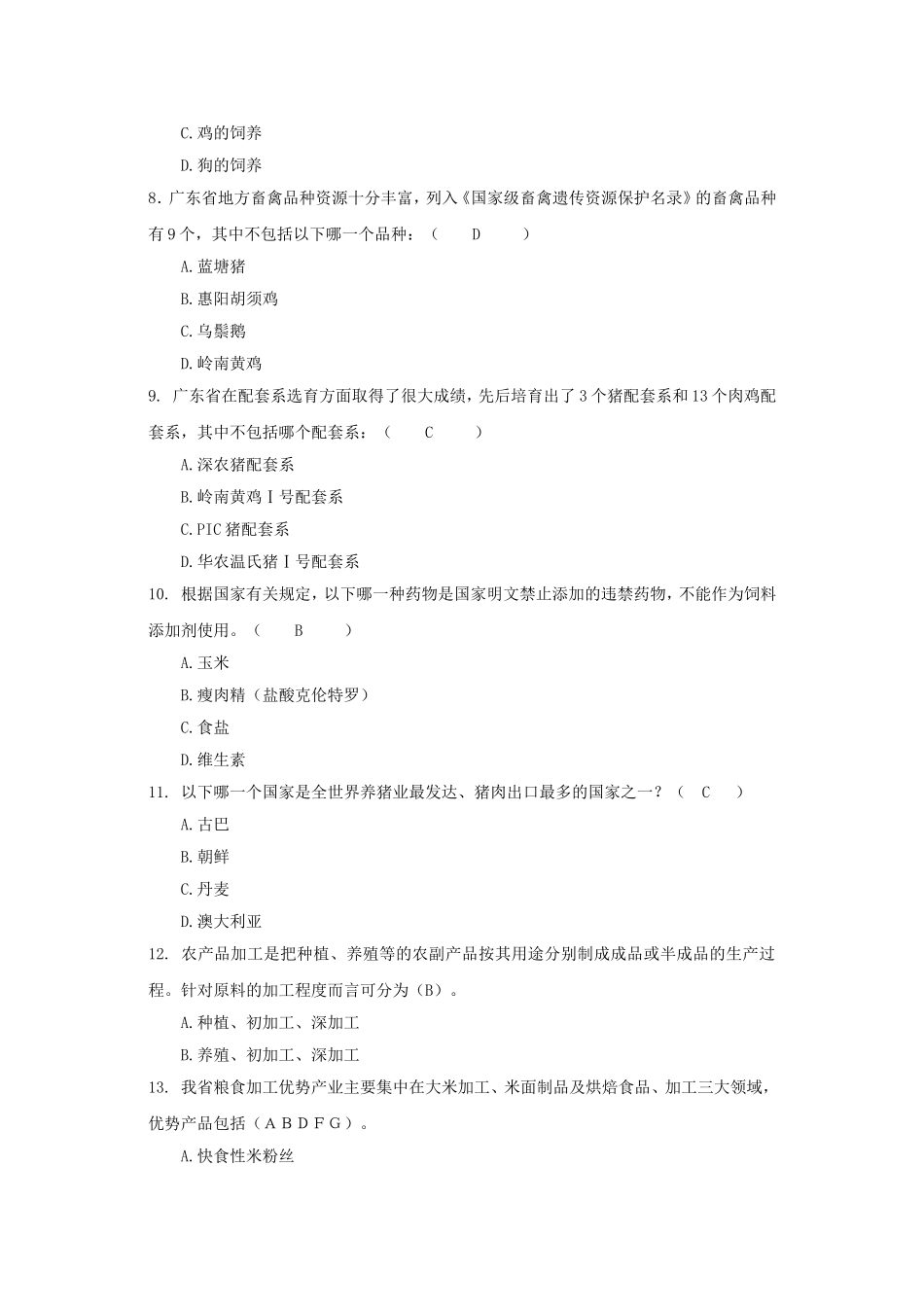 农业知识--村官-事业单位-乡政府_第2页