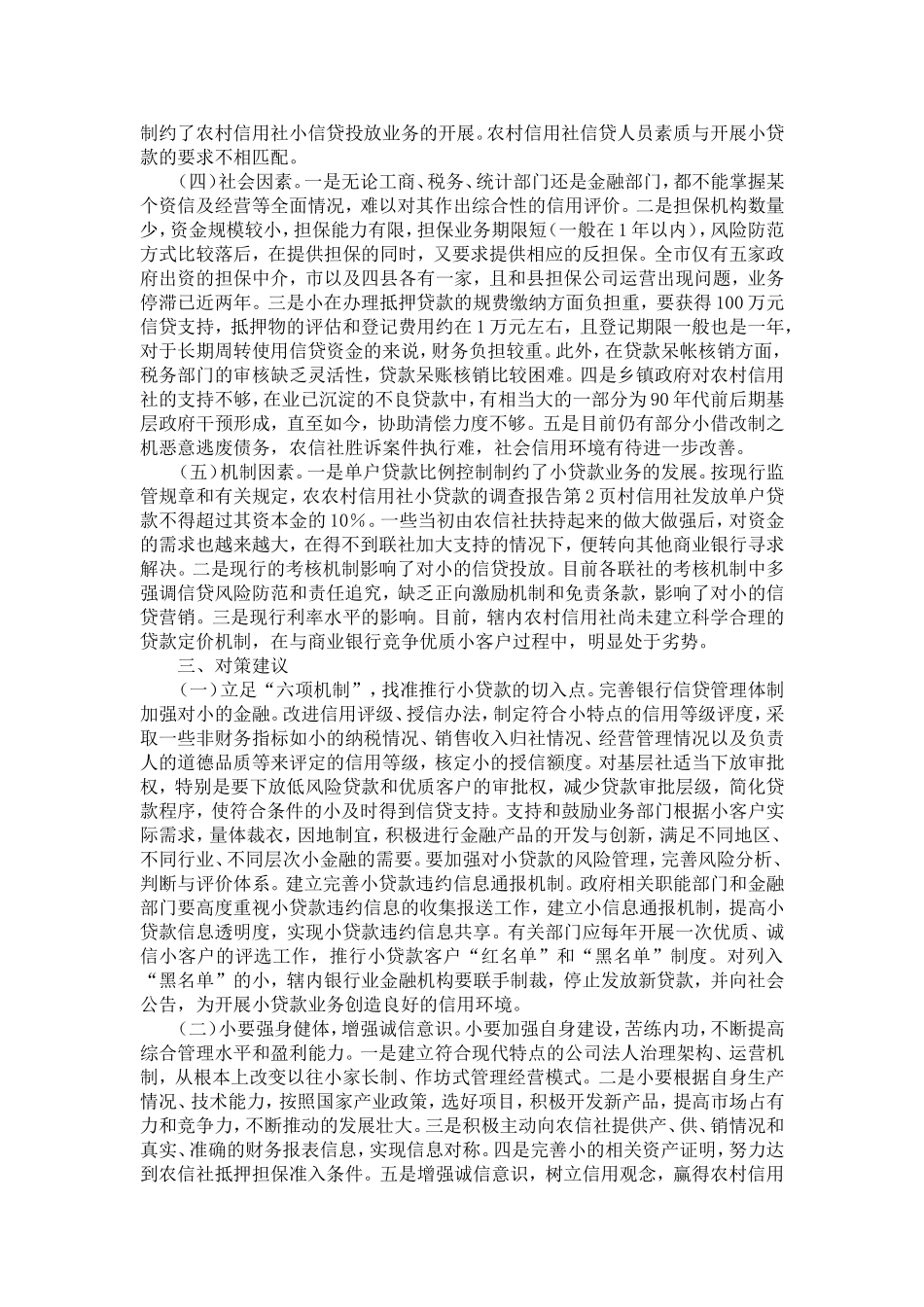 农村信用社小企业贷款的调查报告-精选模板_第2页