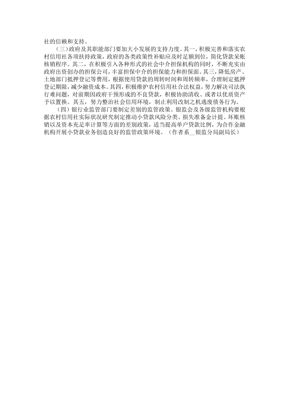农村信用社小企业贷款的调查报告-精选模板_第3页
