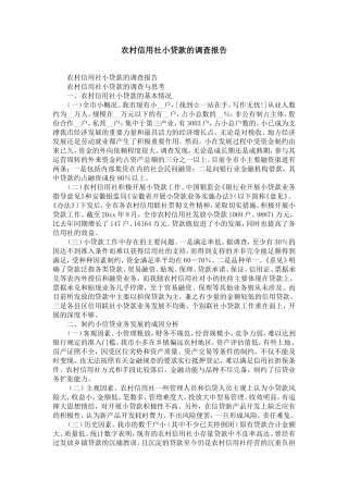 农村信用社小企业贷款的调查报告-精选模板