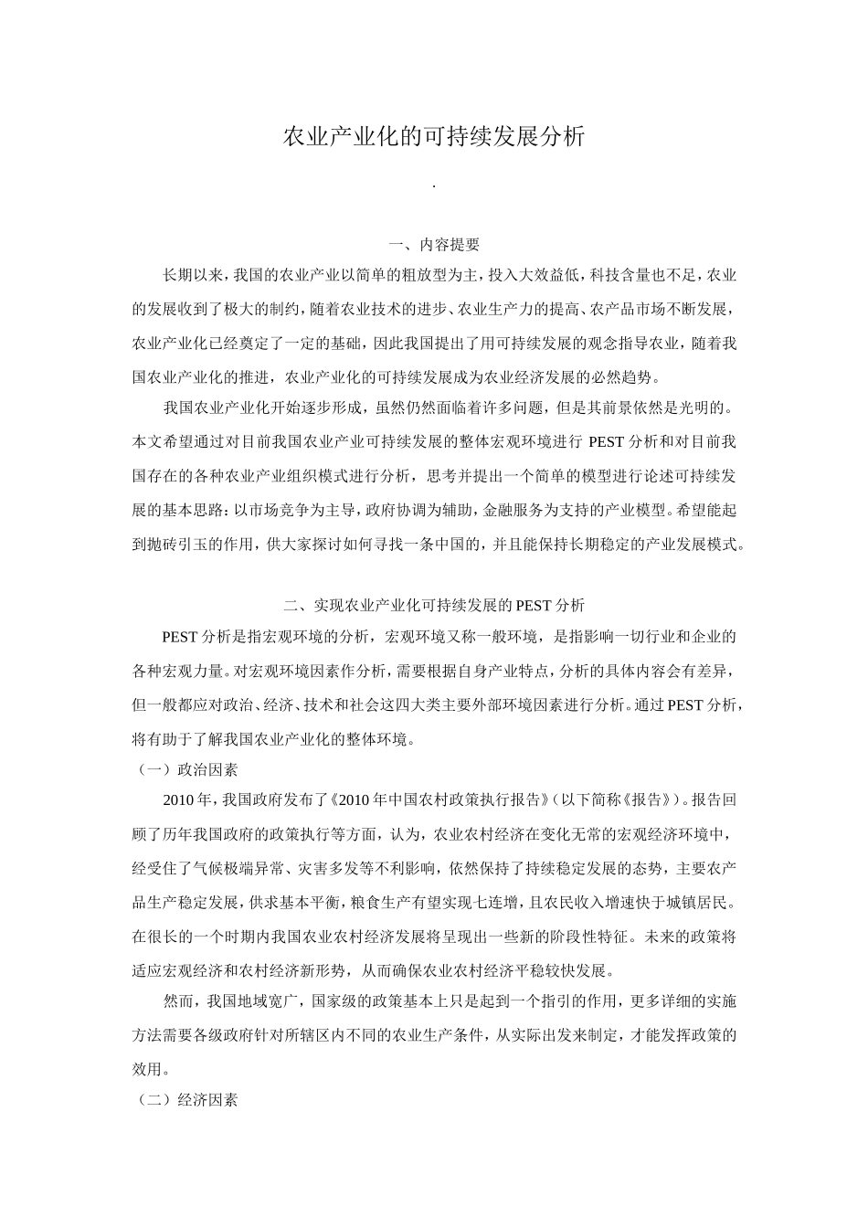 农业产业化的可持续发展分析_第1页