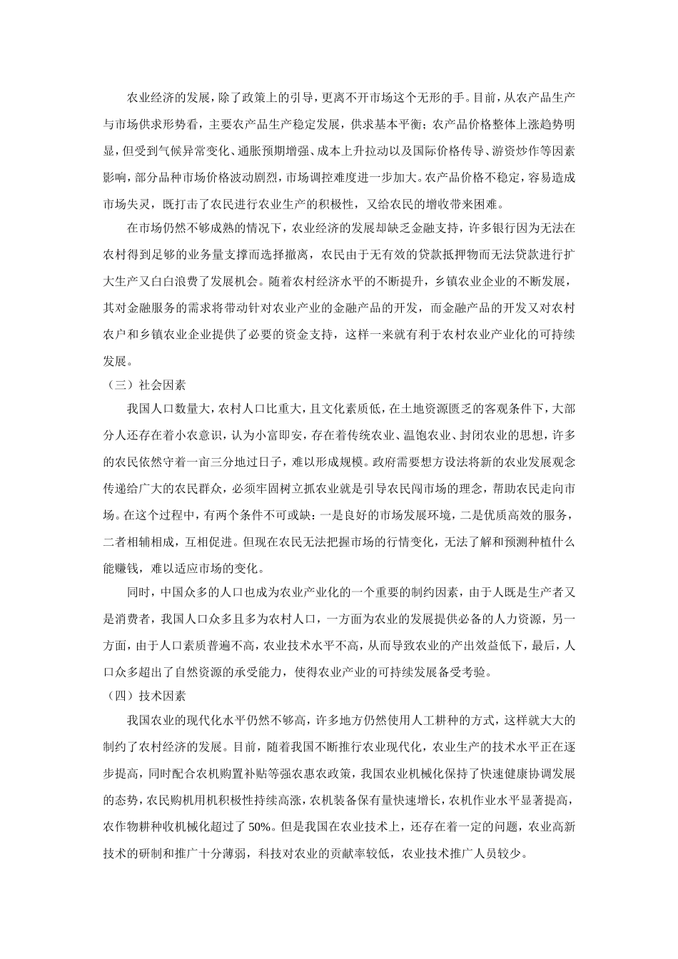 农业产业化的可持续发展分析_第2页