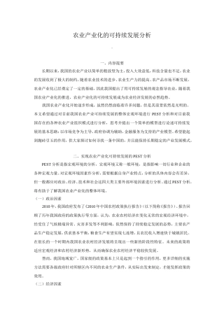 农业产业化的可持续发展分析