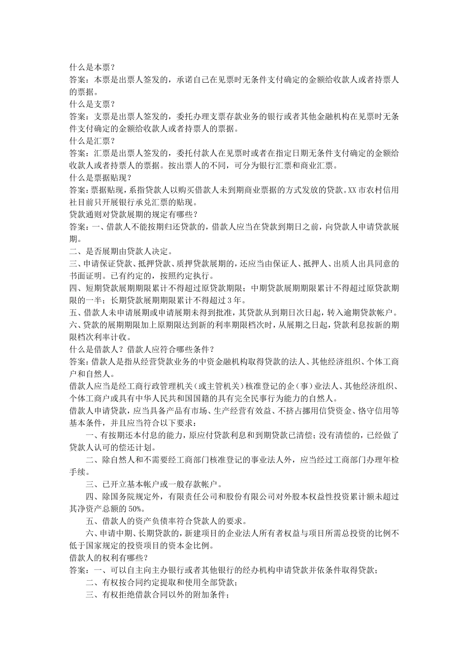 农村信用社信贷岗位考试题及答案_第2页