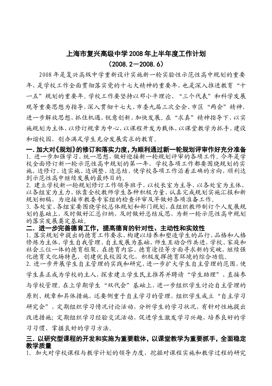 前市复兴高级中学2008年上半年度工作计划的_第1页