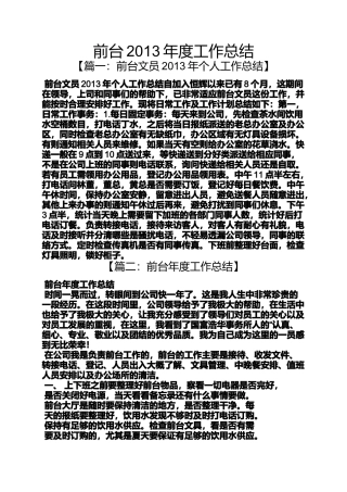 前台2013年度工作总结