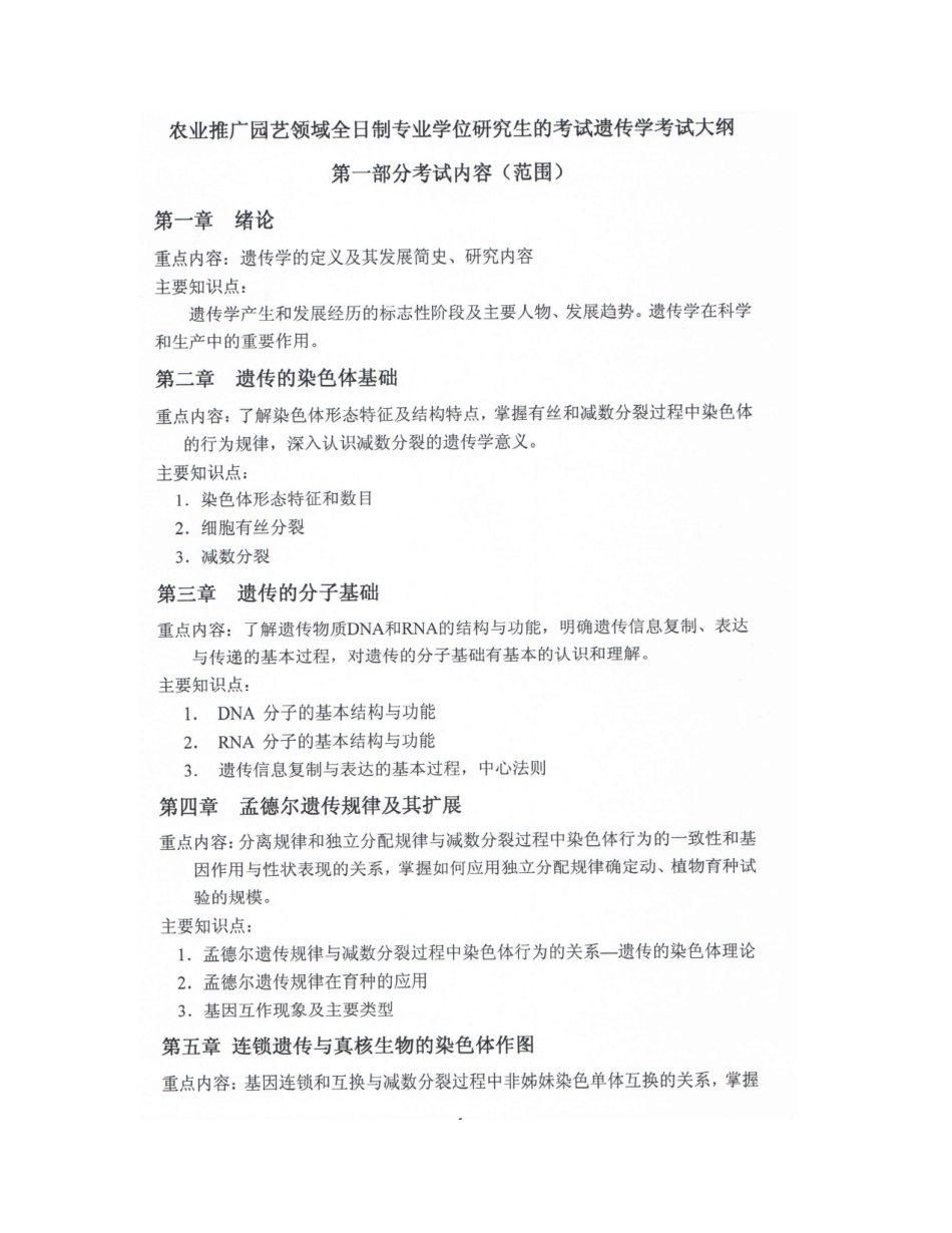农业知识综合(园艺)考纲_第1页