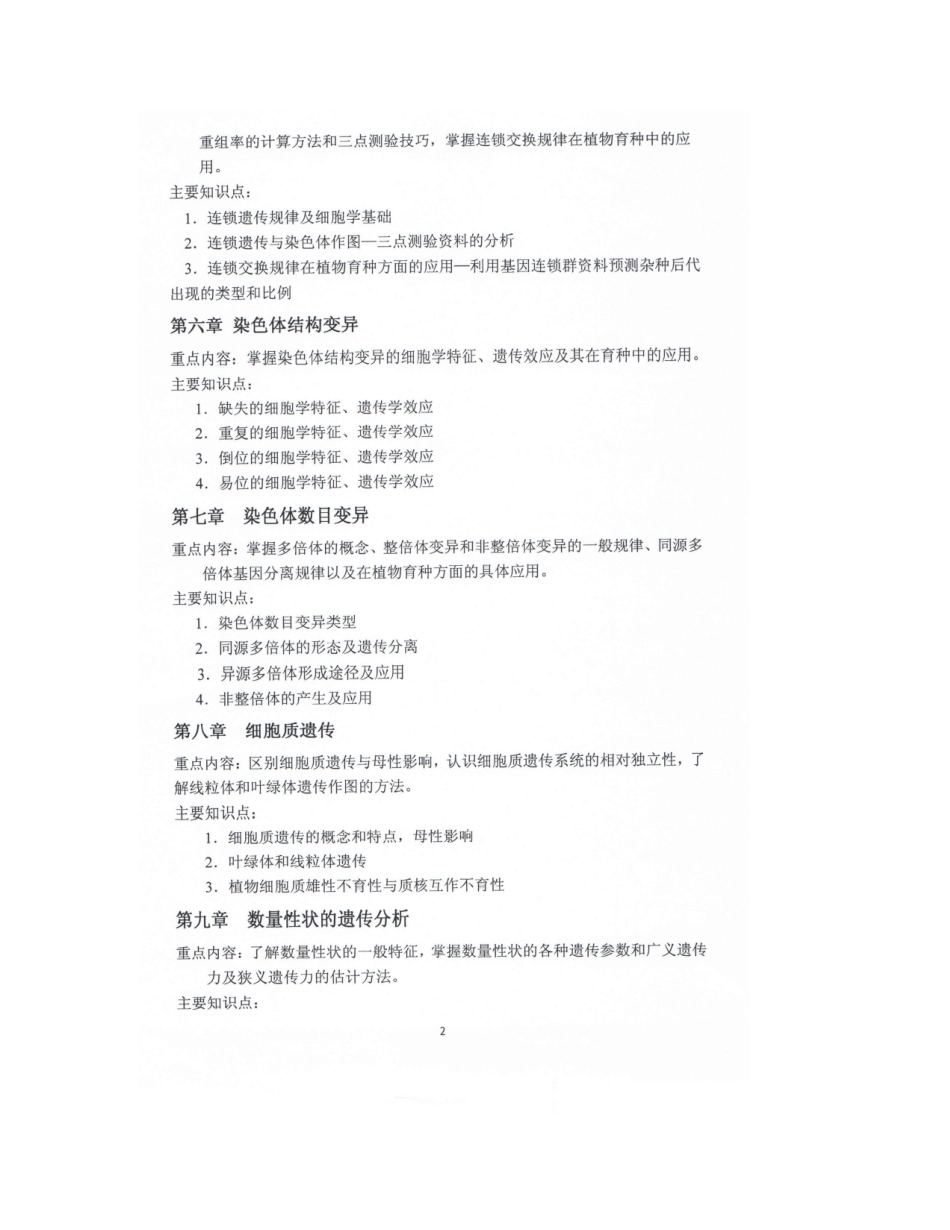 农业知识综合(园艺)考纲_第2页