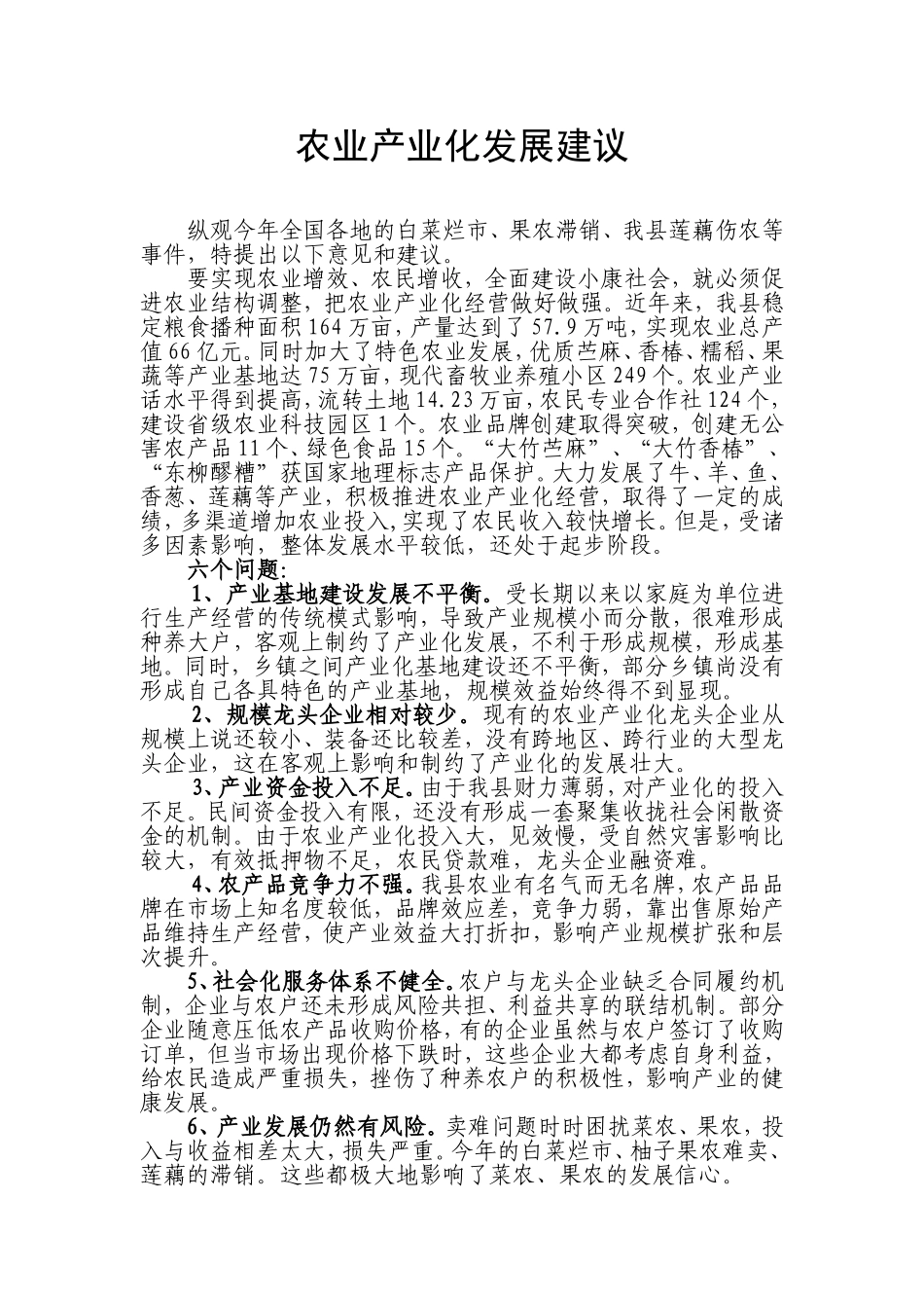 农业产业化发展建议_第1页