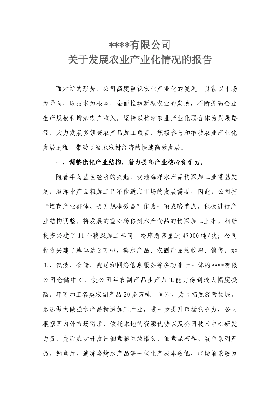 农业产业化发展情况_第1页