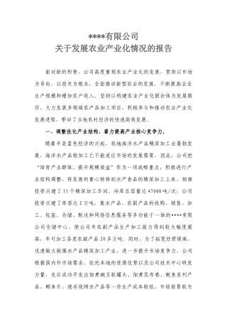 农业产业化发展情况