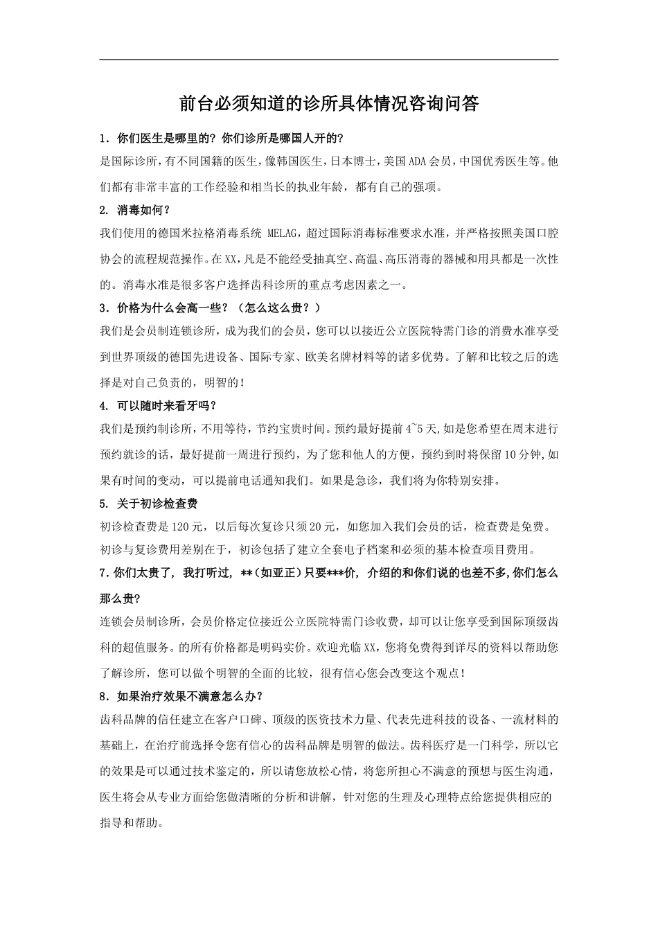 前台必须知道的诊所具体情况咨询问答_第1页