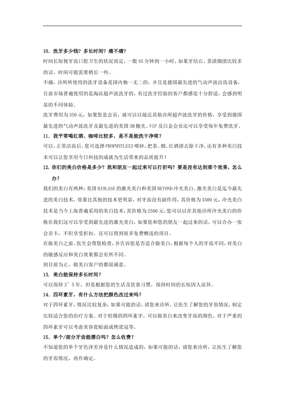 前台必须知道的诊所具体情况咨询问答_第2页