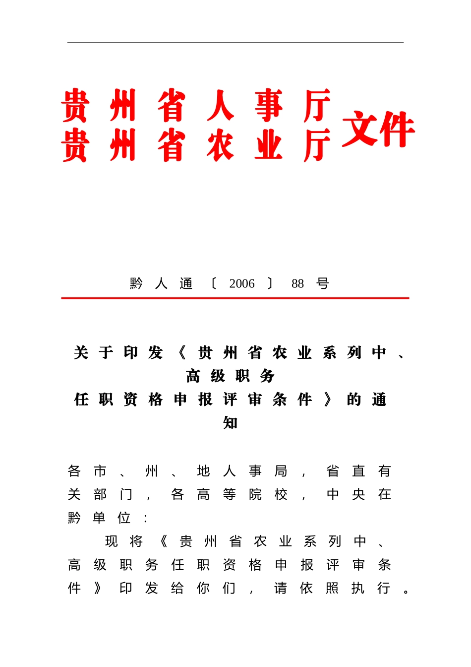 农业职称评审条件(黔人通(2006)88)_第1页