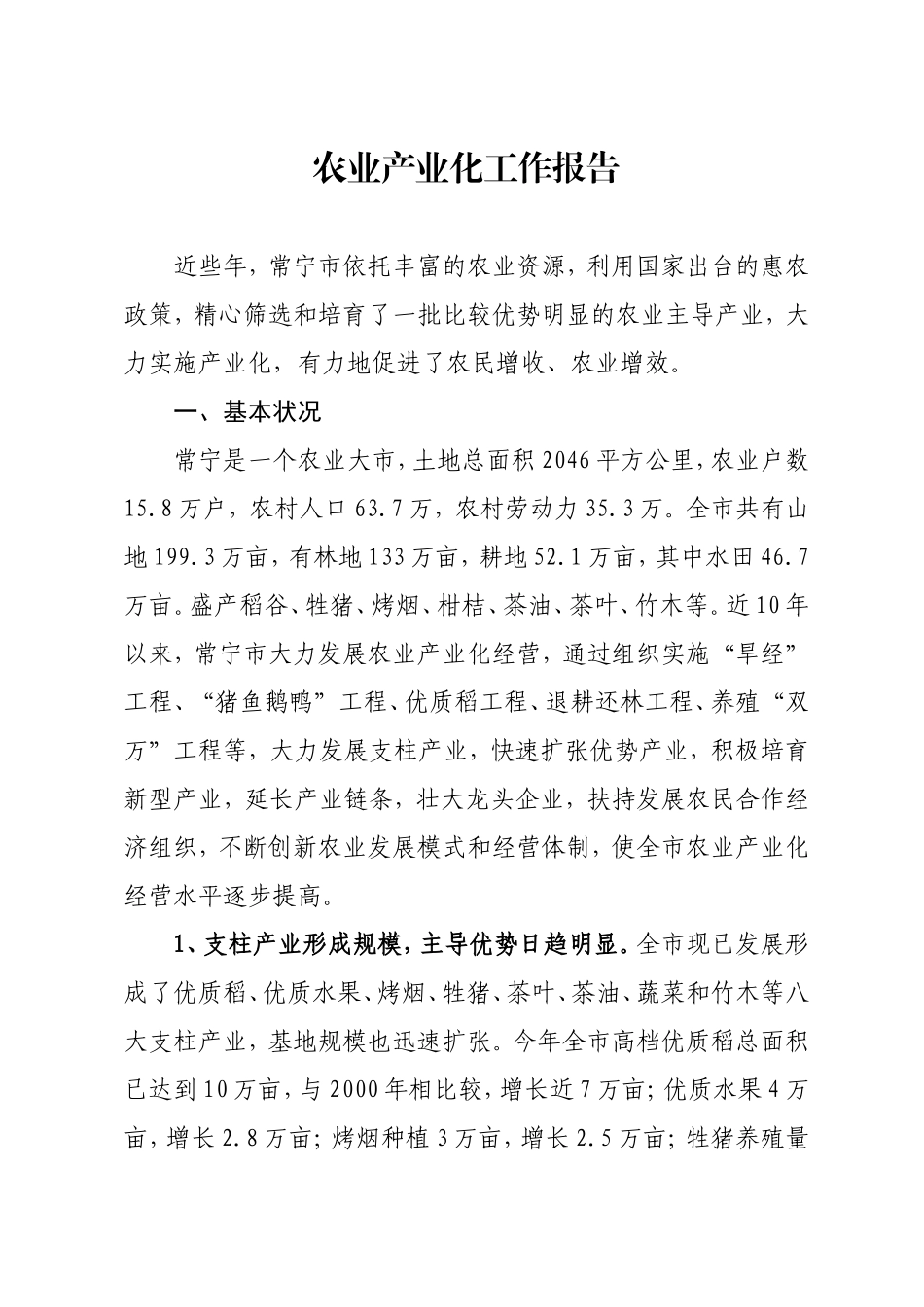 农业产业化工作报告_第1页