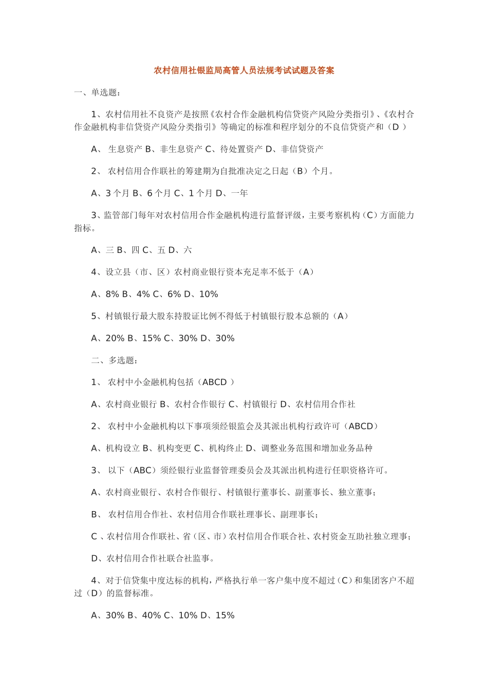 农村信用社银监局高管人员法规考试试题及答案_第1页