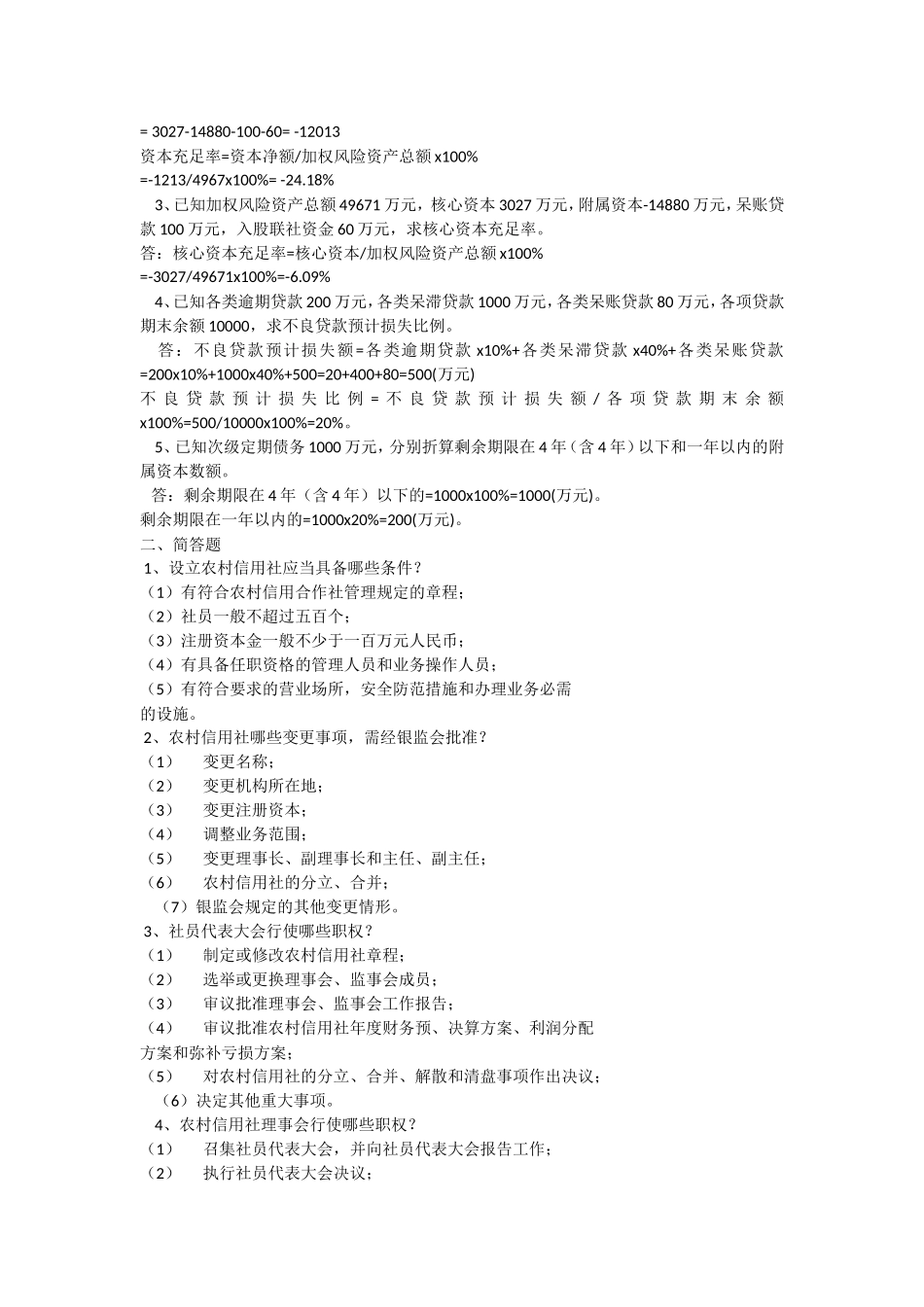 农村信用社银监局高管人员法规考试试题及答案_第3页