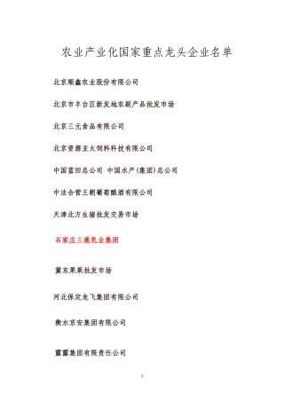农业产业化国家重点龙头企业名单