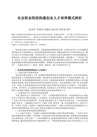 农业职业院校创业人才培养模式探析