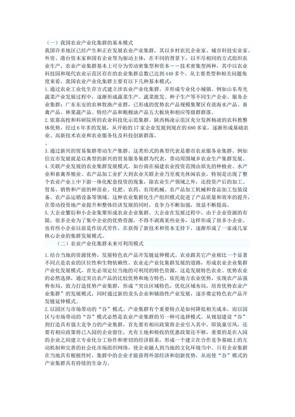 农业产业化集群发展模式_第3页