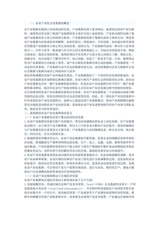 农业产业化集群发展模式