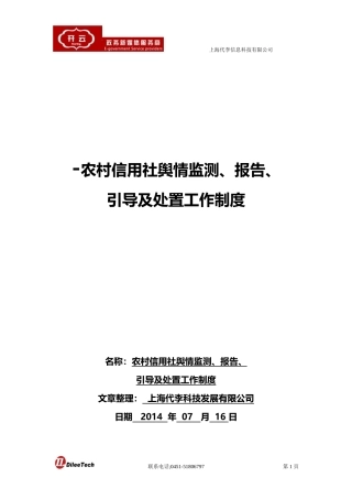 农村信用社舆情监测、报告、