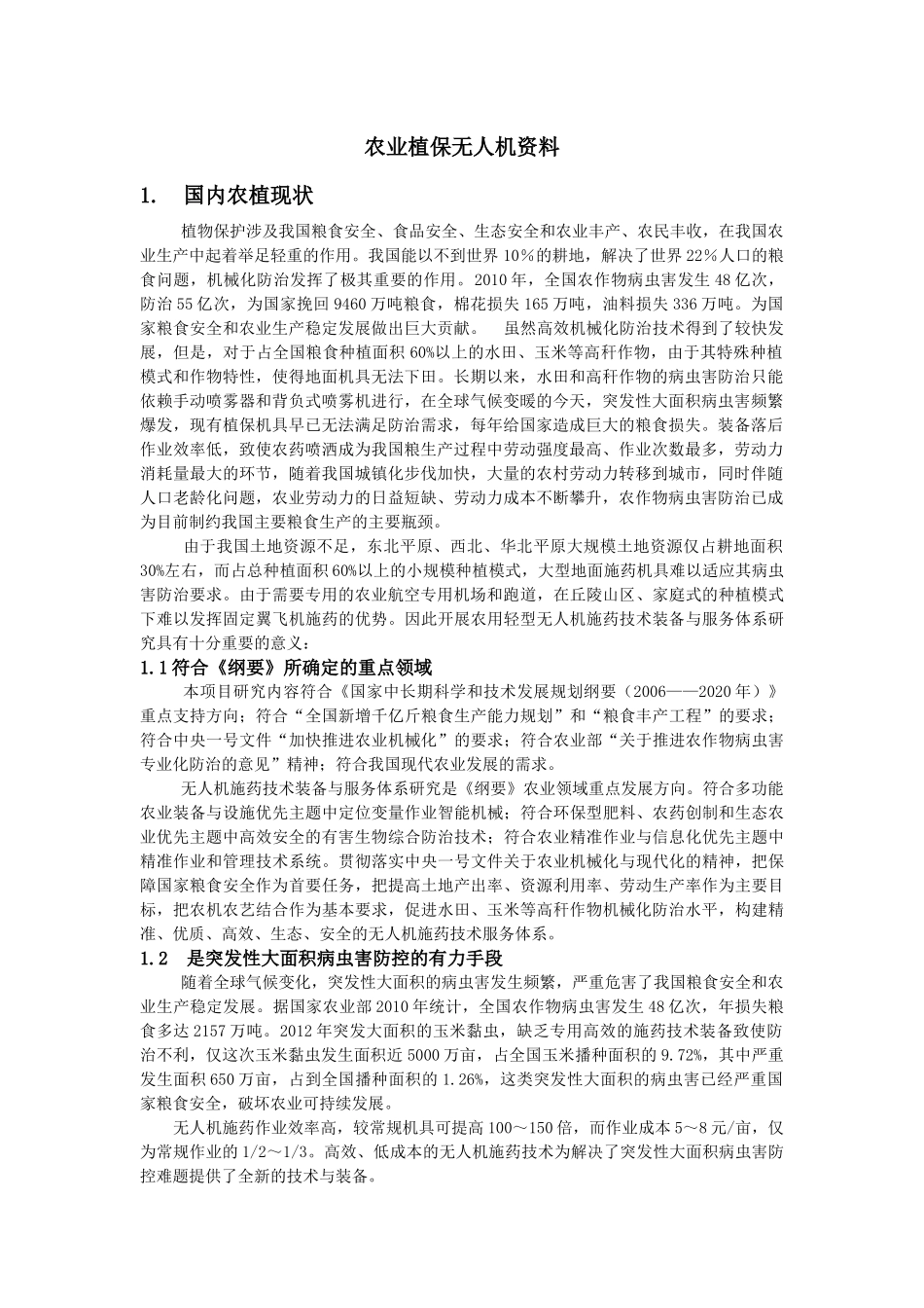 农业植保无人机前景报告_第1页