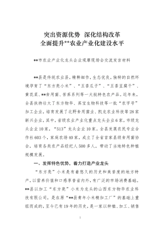 农业产业化建设交流发言材料