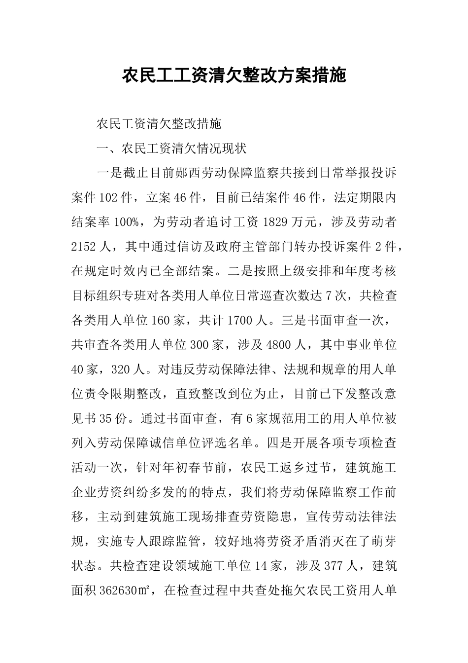 农民工工资清欠整改方案措施_第1页